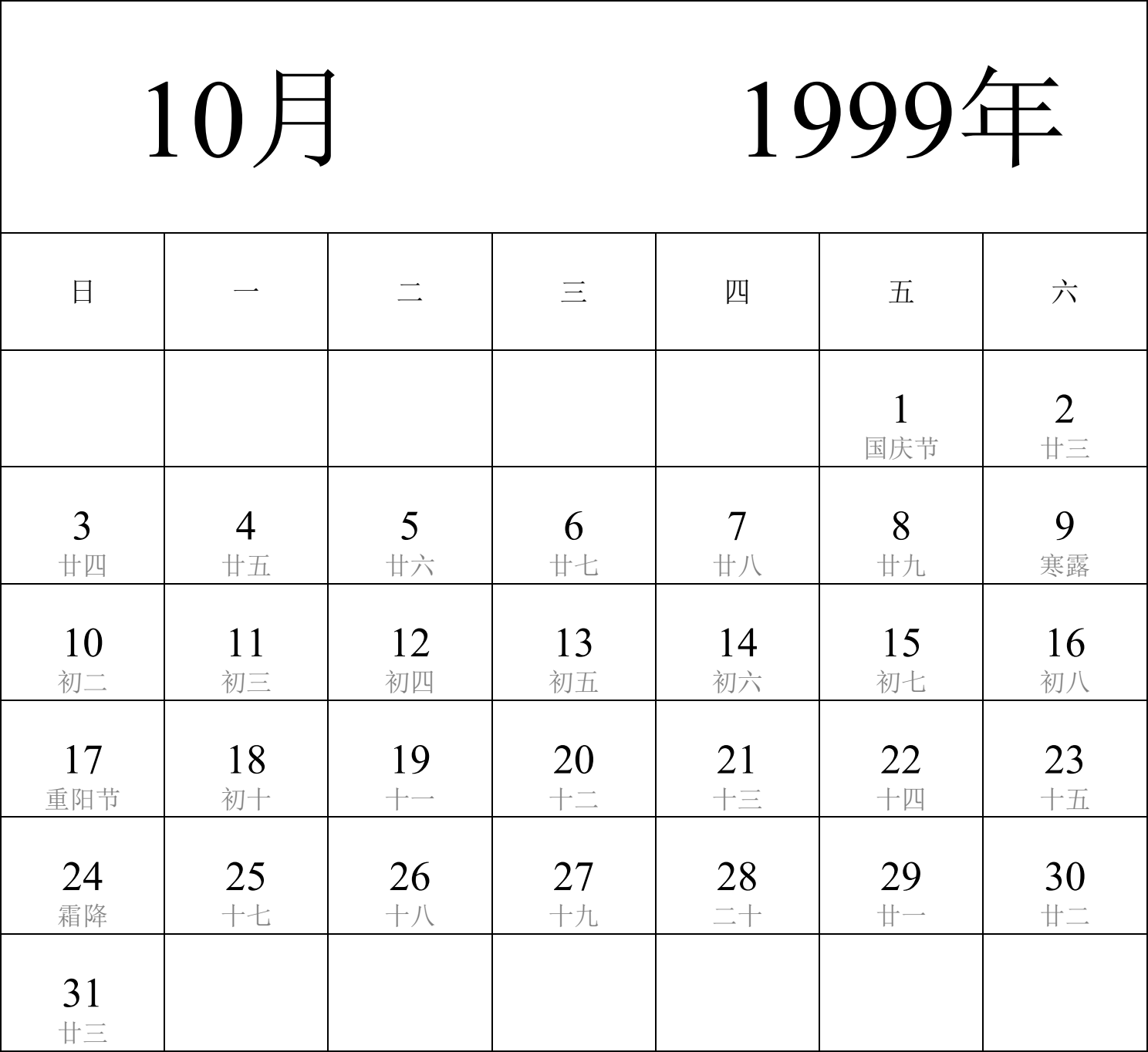 日历表1999年日历 中文版 纵向排版 周日开始 带农历